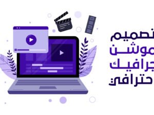 فيديو موشن جرافيك 30 ثانية